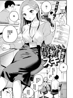 [南文夏] かわいいきみがスキ (COMIC 快楽天 2025年1月号) [大鸟可不敢乱转汉化] [DL版]_02