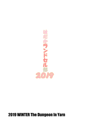 (C97) [The Dungeon In Yarn (与根金次)]はだかランドセル部 2019 [AH机翻]_diy28HR2019_16