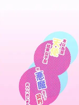 [おぺぺおにぎり] 天使だと思っていたら悪魔と契約していたようです｜本以為是和天使 結果似乎是和惡魔簽下了契約 [橄榄汉化组]_02