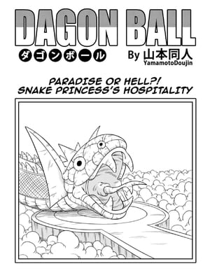 [山本同人] ここは天国 蛇姫さまのおもてなし (七龍珠 Z) [中国翻訳]_03