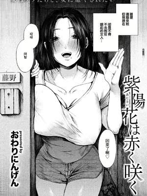 [おわりにんげん] 紫陽花は赤く咲く (COMIC 失楽天 2024年12月号) [中国翻訳] [DL版]