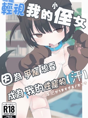 [求肥がうますぎる (むてき)] ジト目の姪が俺のペットにペットになりたがってる(汗) [DL版] [種付大叔個人漢化]_02