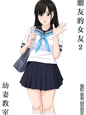 [幼妻教室 (火山一角)] 友達の彼女2｜朋友的女友2 [中国翻訳]