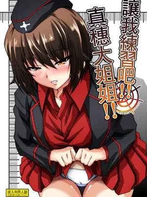 [Guild Plus (tatsuya)] 練習させて!!まほお姉ちゃん!! (ガールズ&パンツァー)｜讓我練習吧!!真穗大姐姐!! [中国翻訳] [DL版]