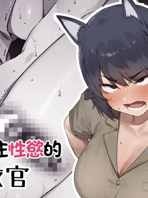 [にぎりうさぎ] 職権乱用鬼教官｜無法壓抑住性慾的鬼教官 [中国翻訳]_1