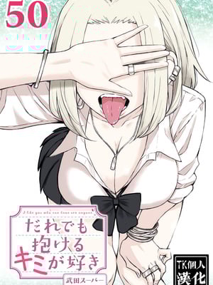 [武田スーパー] だれでも抱けるキミが好き | 喜欢来者不拒的你 50 [TK个人汉化]