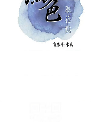 花容濕色：取花點 24-25話_25_02
