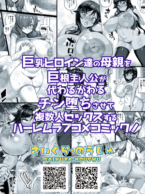 [さいくら・のうしゅ] デカチンになったら巨乳幼馴染とその巨乳友達たちが発情してハーレムになった!!4 友ママ並べ_4_110