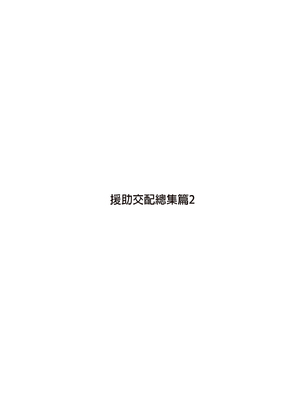 [アットホーム酒家 (たくのみ)] 援助交配 総集編 1-3 [中国翻訳] [無修正] [DL版]_02_003
