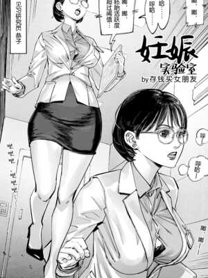 妊娠实验室【存钱买女朋友】