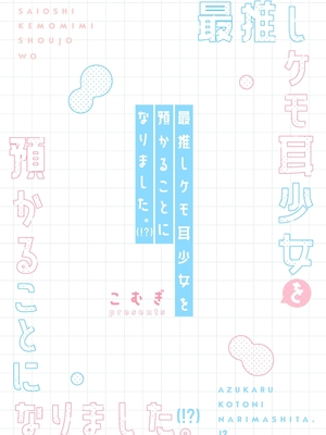 [こむぎばたけ (こむぎ)] 最推しケモ耳少女を預かることになりました。(!?)｜最推的獸耳少女要來寄宿  [中文] [我還沒上車阿]_039