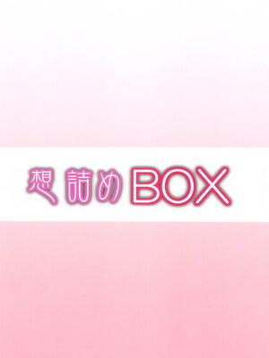 [想詰め (串カツ孔明)] 想詰めBOX 53 (魔都精兵のスレイブ)_30