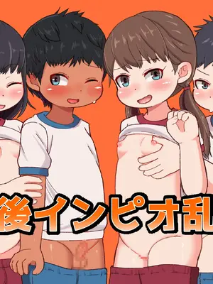 [ゲンキカラーズ (あまみはちわれ)] 放課後インピオ乱交部｜放学后低年级乱交部 [草草个人汉化]_02