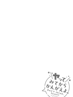 [染岡ゆすら] ヤッてみてからかんがえよ。_031