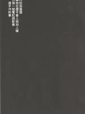 (C96) [さくらんぼ☆しゅがぁ (らい)] リルルにお願いして寝取らせ握手会の記録映像を一緒に見ながら手コキしてもらう話 (グランブルーファンタジー) [中国翻訳]_19