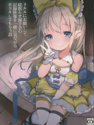(C96) [さくらんぼ☆しゅがぁ (らい)] リルルにお願いして寝取らせ握手会の記録映像を一緒に見ながら手コキしてもらう話 (グランブルーファンタジー) [中国翻訳]