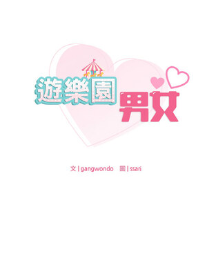 遊樂園男女 40-41話[完結]_41_01