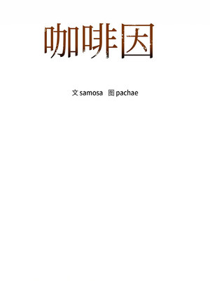 咖啡因 32-33話_33_01