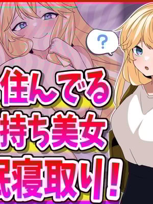 (同人CG集) [峰田虎次郎] 隣に住んでる彼氏持ち美女、催○寝取り!