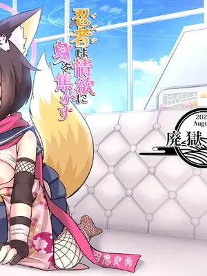 [廃獄旅団 (烏丸あみる)] 忍者(イズナ)は情欲に身を焦がす (ブルーアーカイブ) [DL版]