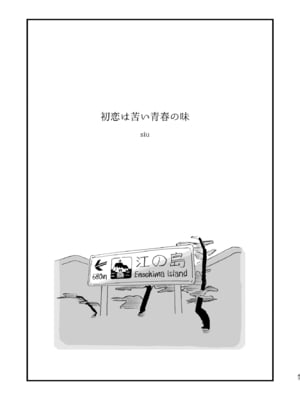 [ホクロを忘れるな. (siu)] 初恋は苦い青春の味 [DL版]_02