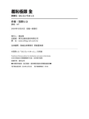 [羽原ヒロ] はじらいりみっと｜羞恥極限 [中国翻訳] [無修正] [DL版]_002