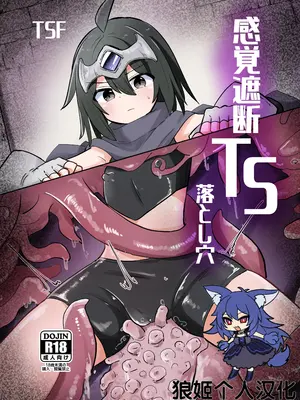 [さね野郎] 感覚遮断TS落とし穴 [狼姫个人汉化]