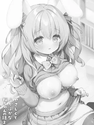 [Usacastle (うさ城まに)] やさしくてふかふかな桜ちゃんの話2 [油漆未干×悬浮可乐合作汉化] [DL版]_03