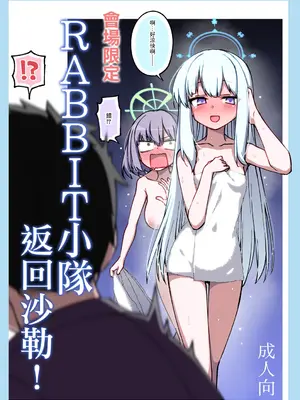 [一年戦争 (春夏秋冬鈴)] RABBIT小隊シャーレに帰還! (ブルーアーカイブ)｜ RABBIT小隊返回沙勒! [中国翻訳] [DL版]