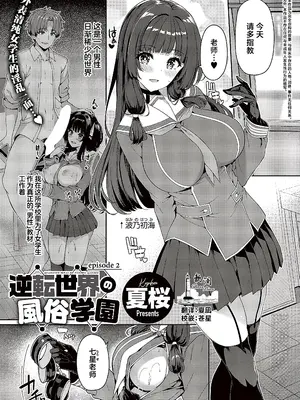 [夏桜] 逆転世界の風俗学園 episode 2 [欶澜汉化组] [DL版]