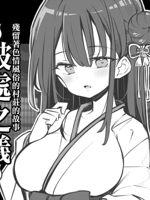 [松竜太] えっちな風習の残る村の話～筆下ろしの儀～｜殘留著色情風俗的村莊的故事~破處之儀~ [中国翻訳]