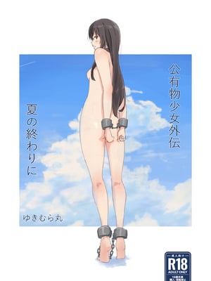 [ゆきまる屋 (ゆきむら丸)] 公有物少女外伝 夏の終わりに + 公有物を使ったオナサポ案 ~同人誌お口奉仕編~  [DL版]