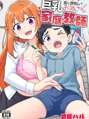 [かみか堂 (銀曜ハル)] 絶対合格！街で評判の巨乳お姉さん家庭教師 [DL版]