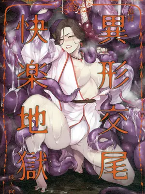 (コミティア150) [アイソカーブ (アレグロ)] 追録 異形交尾快楽地獄 (オリジナル)
