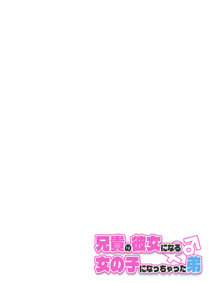 [槻木こうすけ] 兄貴の彼女になる女の子になっちゃった弟 ①-③ [DL版]_01_074