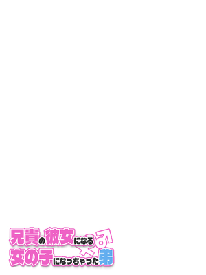 [槻木こうすけ] 兄貴の彼女になる女の子になっちゃった弟 ①-③ [DL版]_01_089