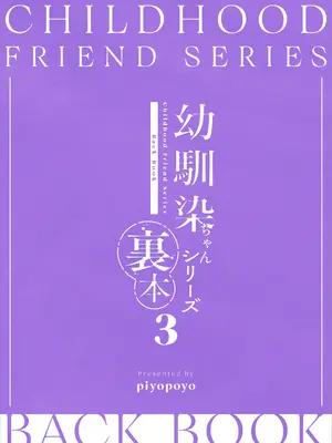 [piyopoyo] 幼馴染ちゃんシリーズ裏本3 [DL版]_48
