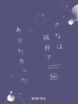 [ねこどーなつ (あやみ)] さなは純粋でありたかった [DL版]_29