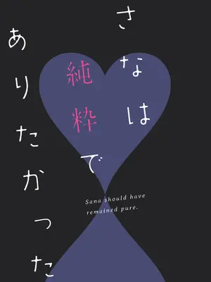 [ねこどーなつ (あやみ)] さなは純粋でありたかった [DL版]_02