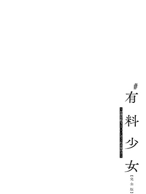 [どじろー]＃有料少女【完全版】〜お金を払うと〇〇してくれる女の子〜 [DL版]_088