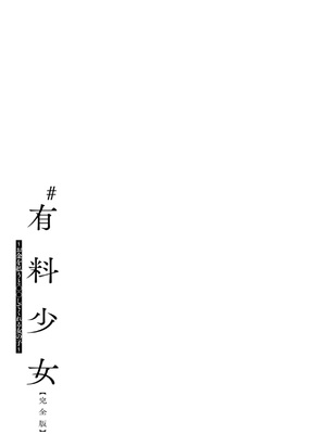[どじろー]＃有料少女【完全版】〜お金を払うと〇〇してくれる女の子〜 [DL版]_043