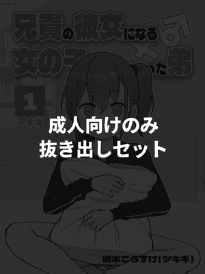 [槻木こうすけ] 【成人向けパートのみ】兄貴の彼女になる女の子になっちゃった弟①②③ [DL版]