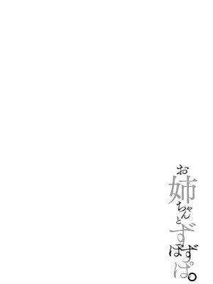 [たかしな浅妃] お姉ちゃんとずぽずぽ。【デジタル特装版】_165