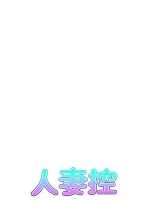 人妻控 21-22話_22_02