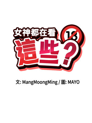 女神都在看這些？ 1-8話_03_01