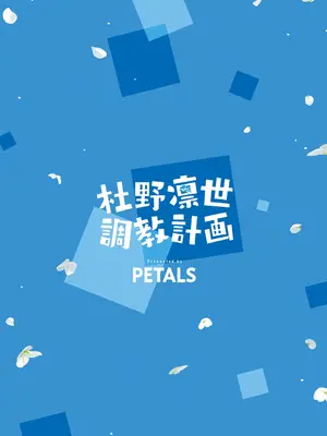 [PETALS (ASTI)] 杜野凛世調教計画 (アイドルマスター シャイニーカラーズ)｜杜野凛世调教计划 [角都九阳个人汉化] [DL版]_38
