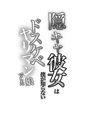 [カークン] 陰キャ彼女は僕が知らないドスケベヤリマン娘でした_56