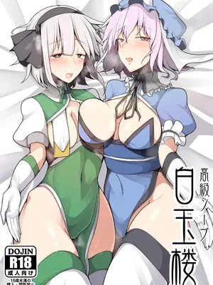 [たくあん屋 (木間マキ)] 高級ソープ白玉楼 (東方Project) [DL版]