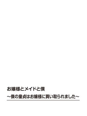 [KANIKORO] 嬢様とメイドと僕〜僕の童貞はお嬢様に買い取られました〜【R18版】_02