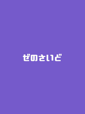 [ぜのさいど (是乃)] これはきっと夢だから! (東方Project)｜反正这都只是梦而已啦！ [守矢十字陵汉化] [DL版]_26